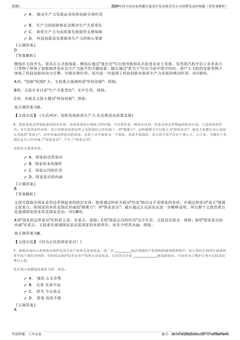 2024年四川省向家坝灌区建设开发有限责任公司招聘笔试冲刺题（带答案解析）_第3页