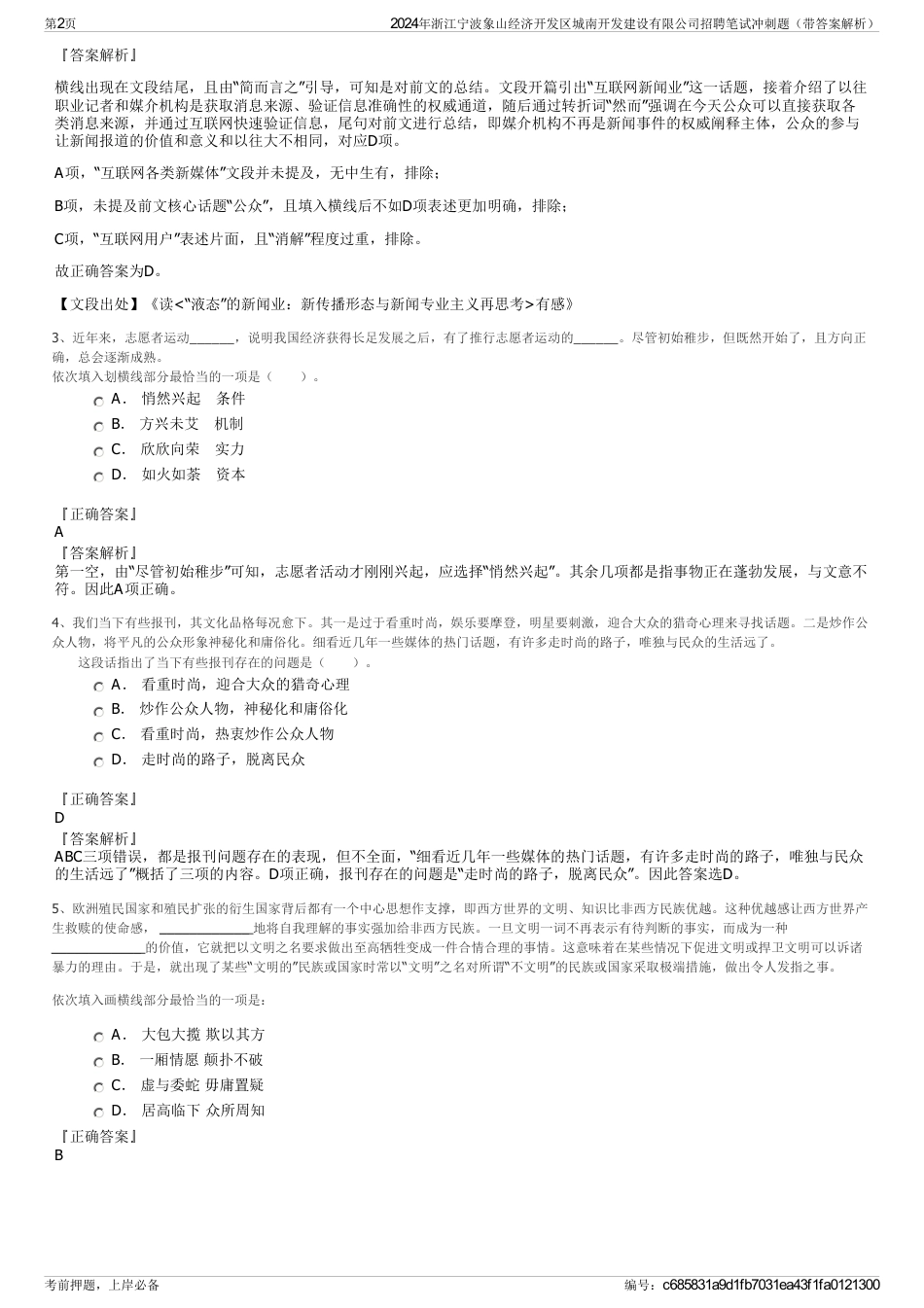 2024年浙江宁波象山经济开发区城南开发建设有限公司招聘笔试冲刺题（带答案解析）_第2页