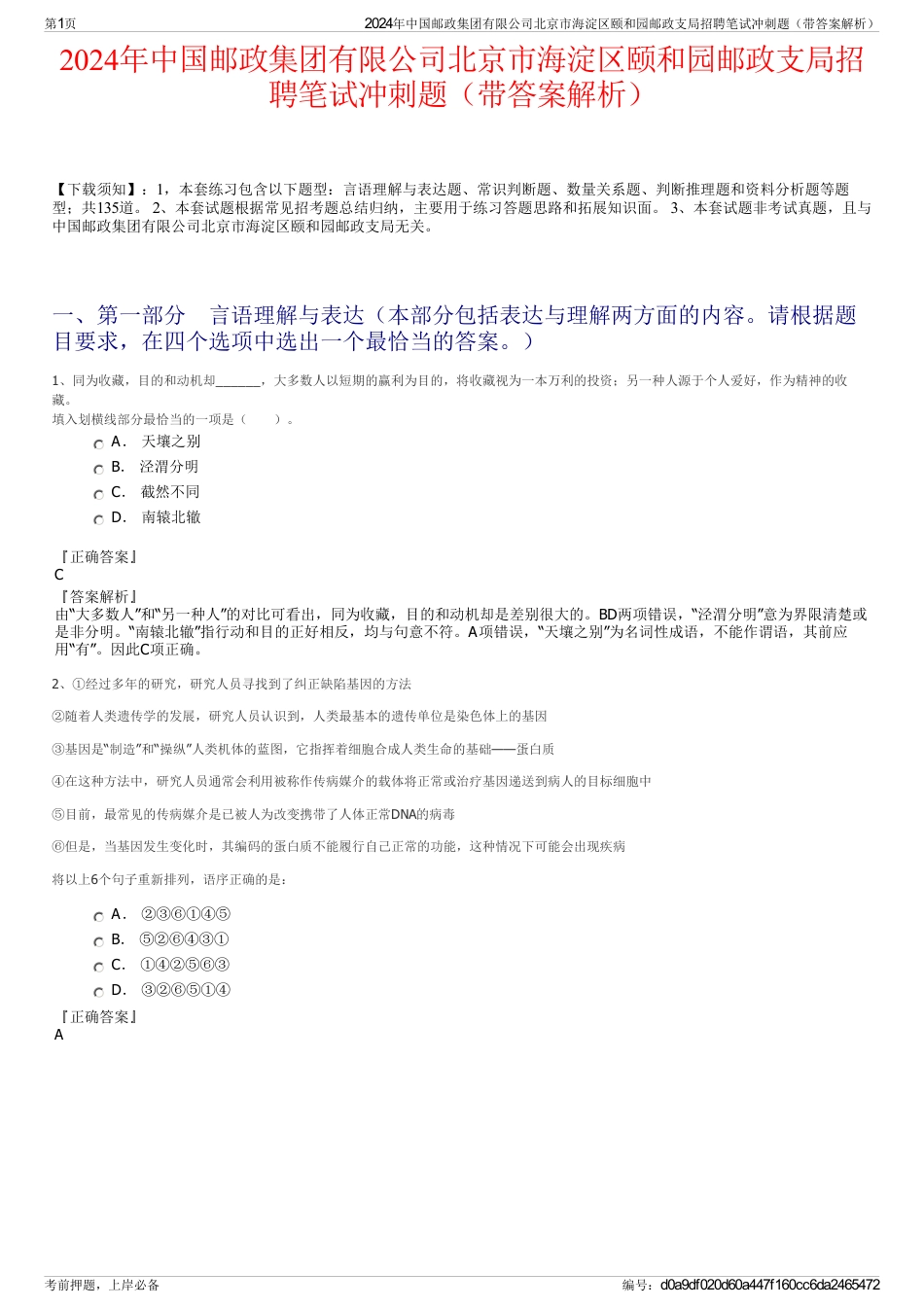 2024年中国邮政集团有限公司北京市海淀区颐和园邮政支局招聘笔试冲刺题（带答案解析）_第1页