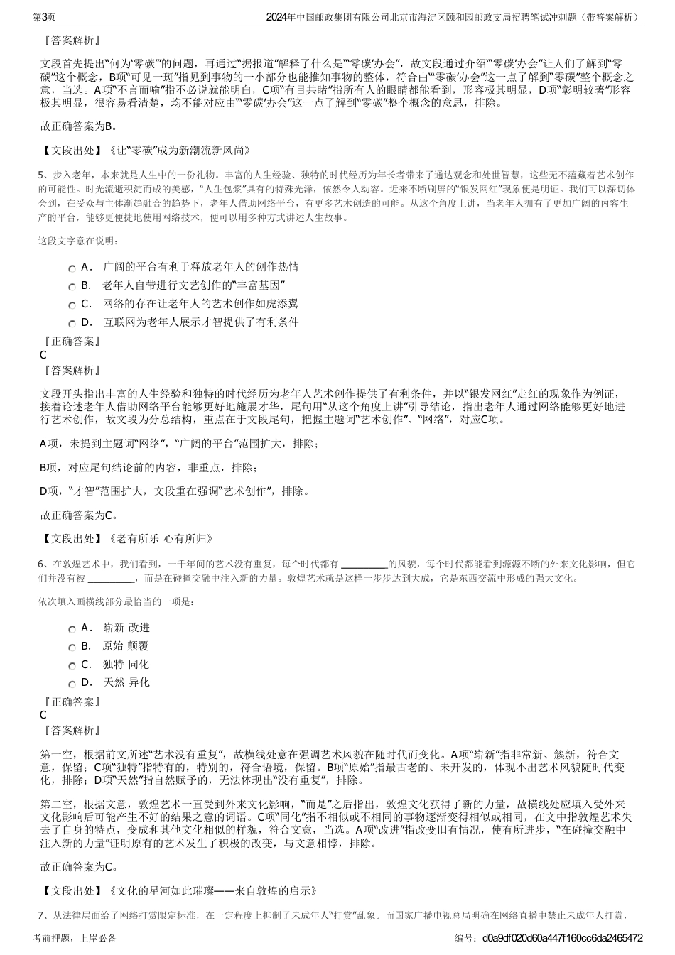 2024年中国邮政集团有限公司北京市海淀区颐和园邮政支局招聘笔试冲刺题（带答案解析）_第3页