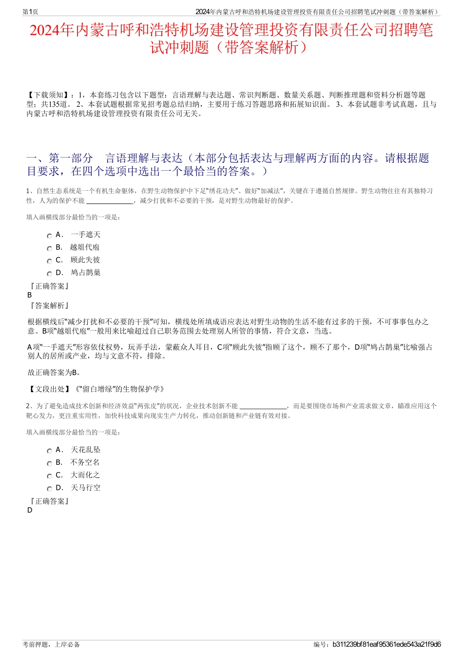 2024年内蒙古呼和浩特机场建设管理投资有限责任公司招聘笔试冲刺题（带答案解析）_第1页