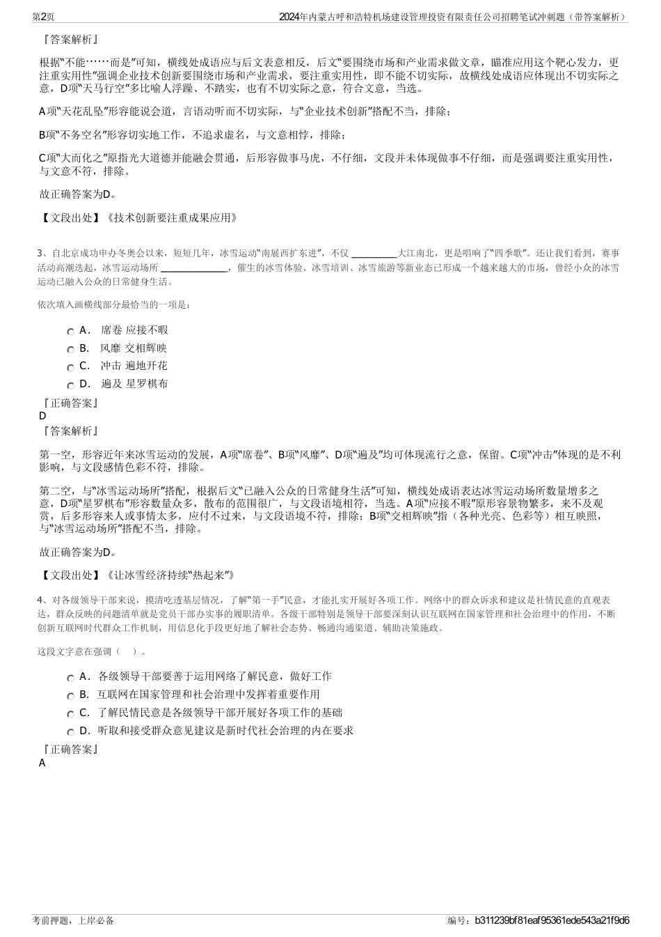 2024年内蒙古呼和浩特机场建设管理投资有限责任公司招聘笔试冲刺题（带答案解析）_第2页