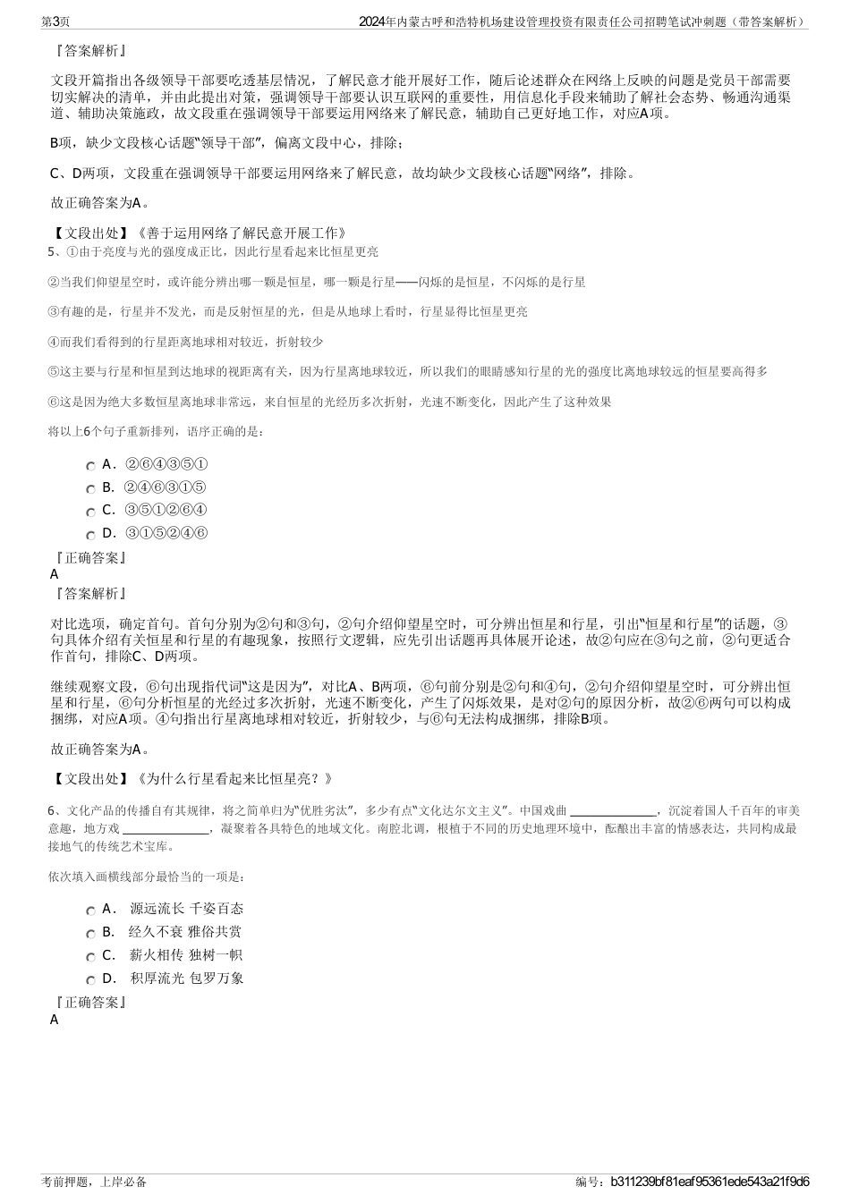 2024年内蒙古呼和浩特机场建设管理投资有限责任公司招聘笔试冲刺题（带答案解析）_第3页