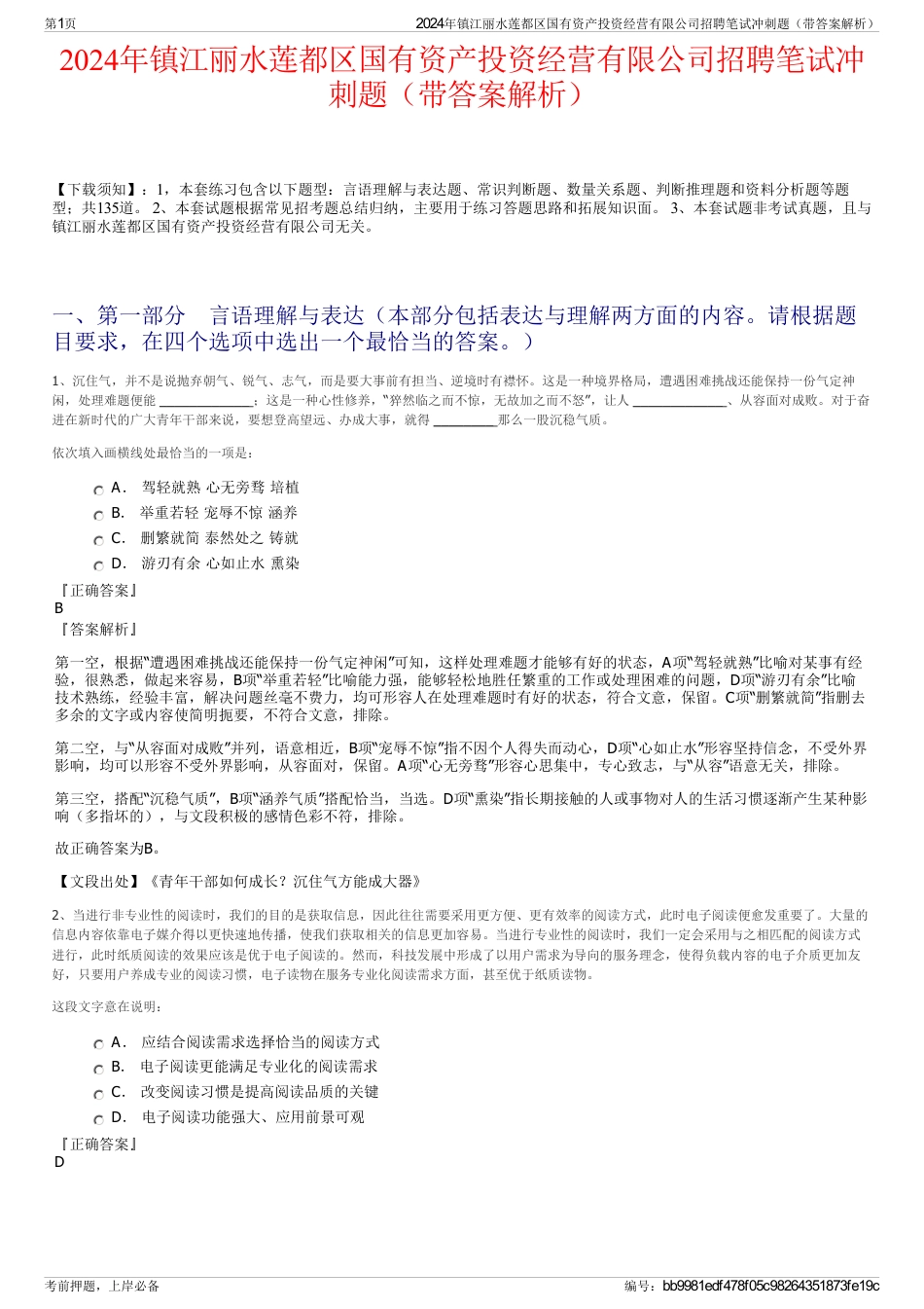 2024年镇江丽水莲都区国有资产投资经营有限公司招聘笔试冲刺题（带答案解析）_第1页