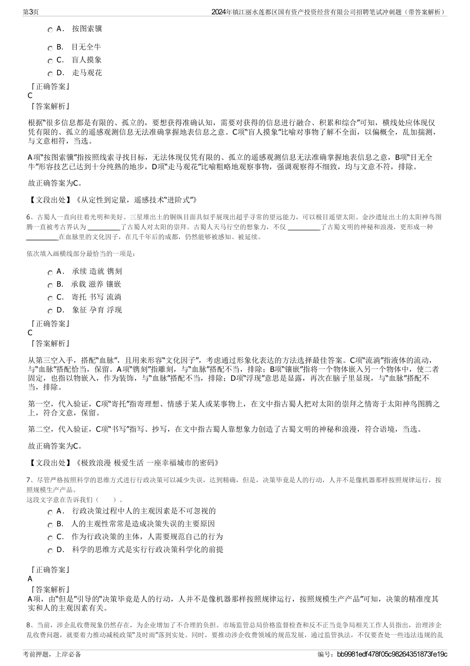 2024年镇江丽水莲都区国有资产投资经营有限公司招聘笔试冲刺题（带答案解析）_第3页