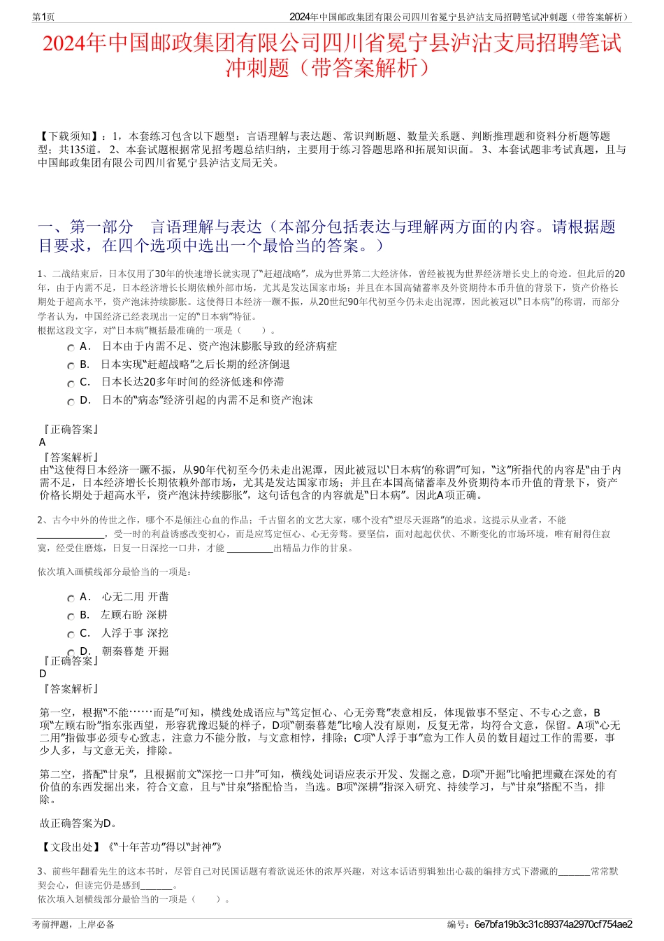 2024年中国邮政集团有限公司四川省冕宁县泸沽支局招聘笔试冲刺题（带答案解析）_第1页