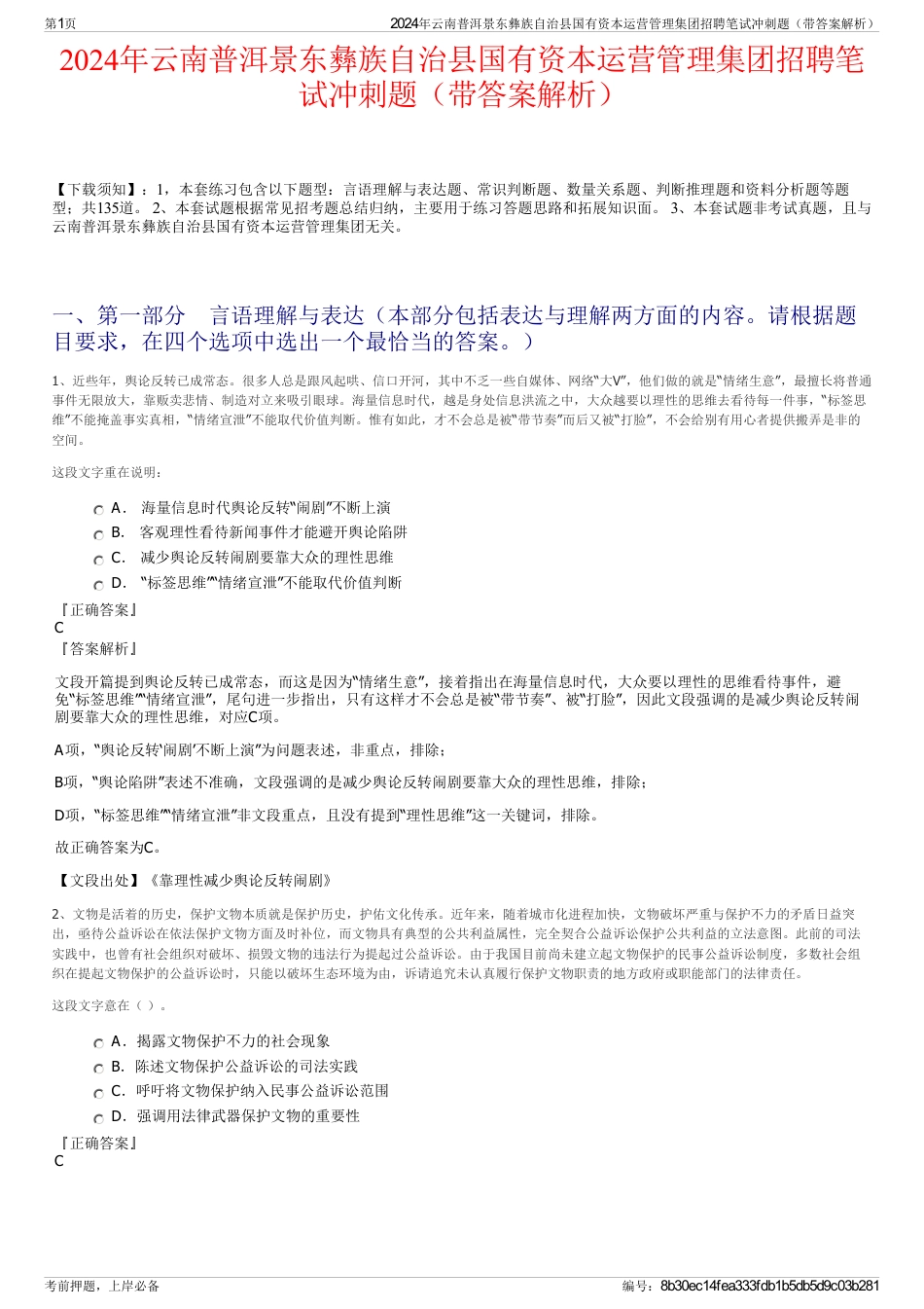 2024年云南普洱景东彝族自治县国有资本运营管理集团招聘笔试冲刺题（带答案解析）_第1页