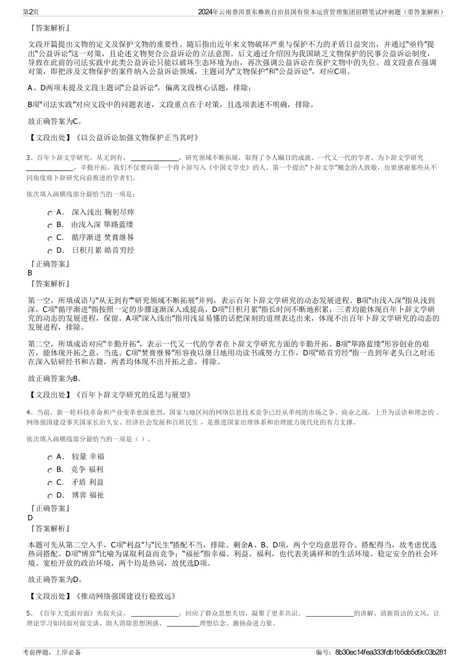 2024年云南普洱景东彝族自治县国有资本运营管理集团招聘笔试冲刺题（带答案解析）_第2页