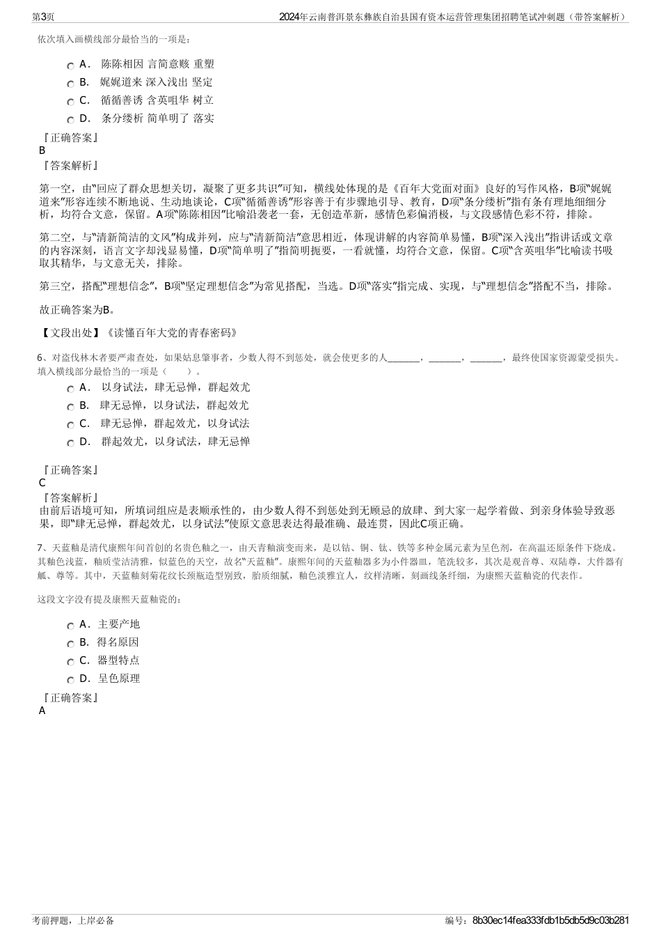 2024年云南普洱景东彝族自治县国有资本运营管理集团招聘笔试冲刺题（带答案解析）_第3页
