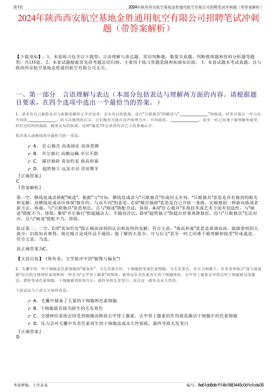 2024年陕西西安航空基地金胜通用航空有限公司招聘笔试冲刺题（带答案解析）_第1页