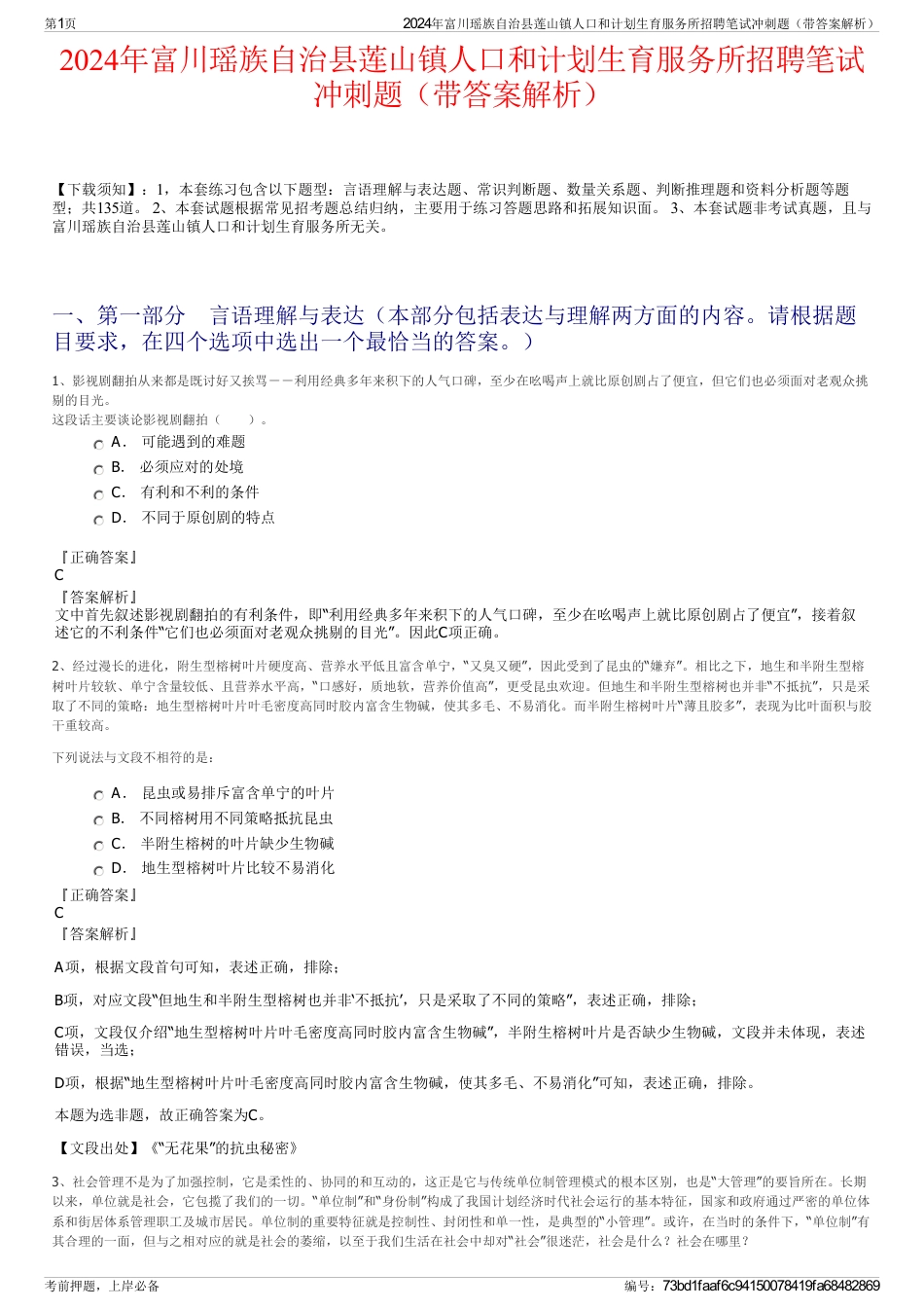 2024年富川瑶族自治县莲山镇人口和计划生育服务所招聘笔试冲刺题（带答案解析）_第1页