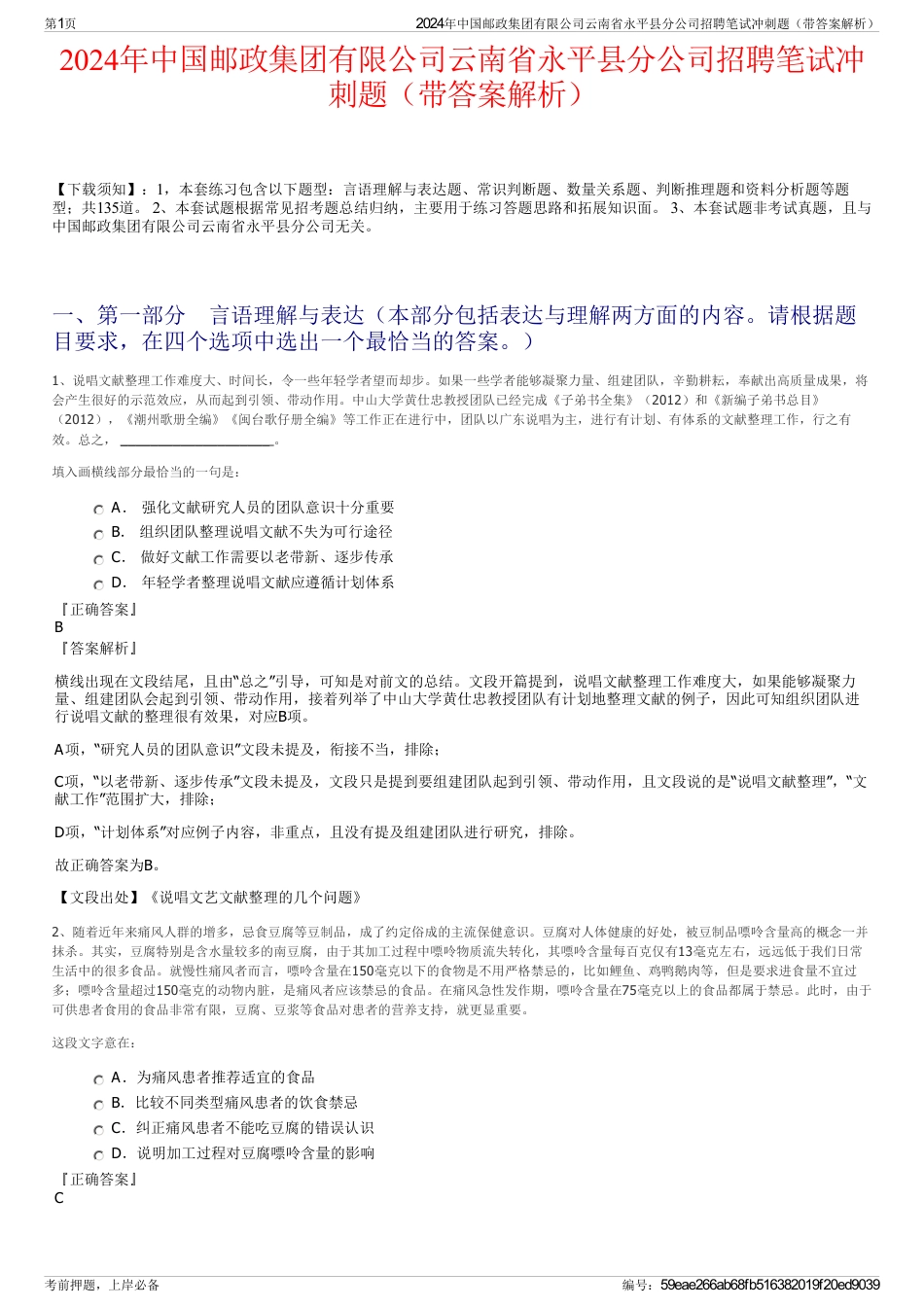 2024年中国邮政集团有限公司云南省永平县分公司招聘笔试冲刺题（带答案解析）_第1页