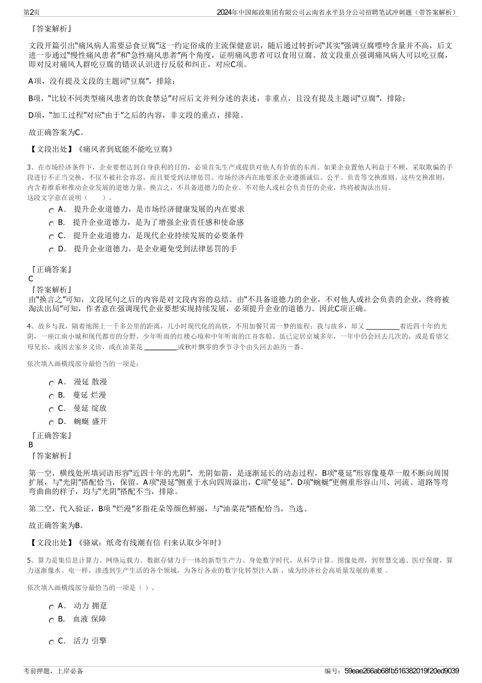 2024年中国邮政集团有限公司云南省永平县分公司招聘笔试冲刺题（带答案解析）_第2页