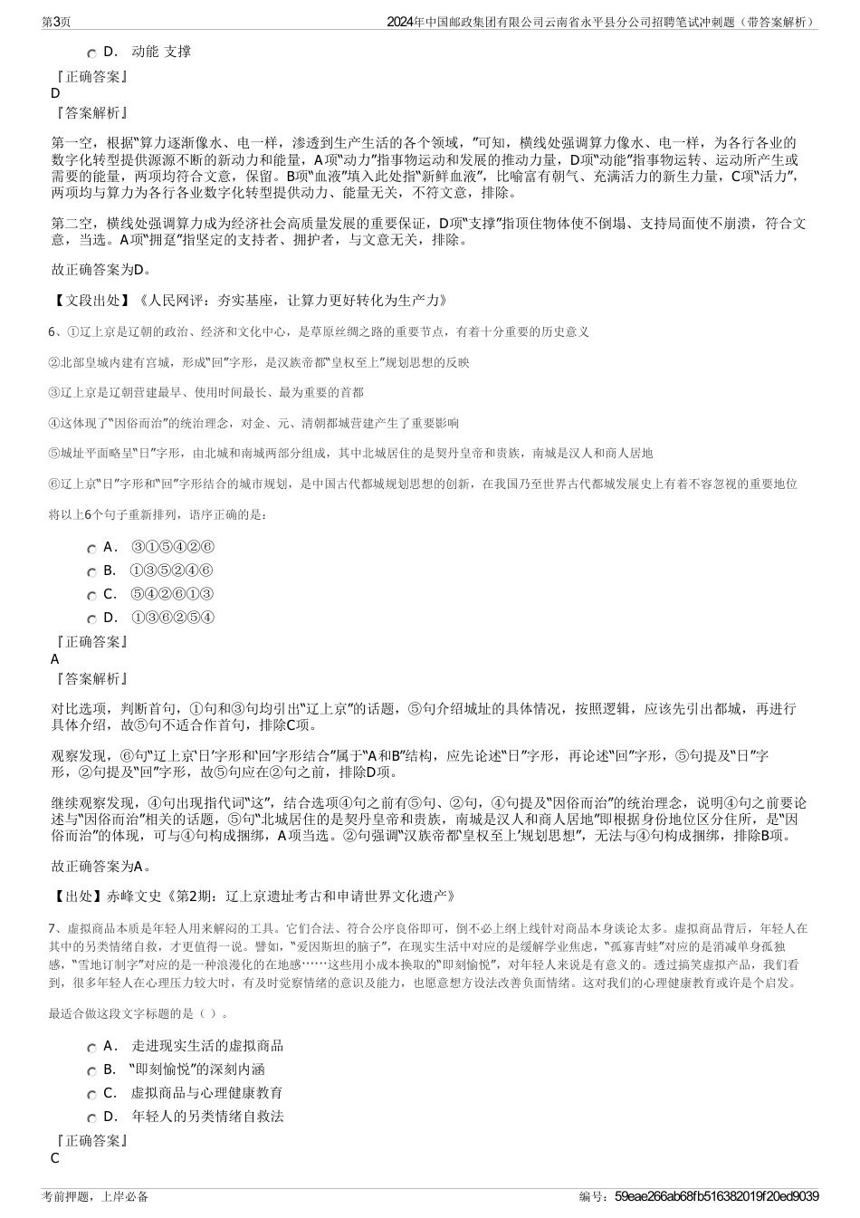 2024年中国邮政集团有限公司云南省永平县分公司招聘笔试冲刺题（带答案解析）_第3页