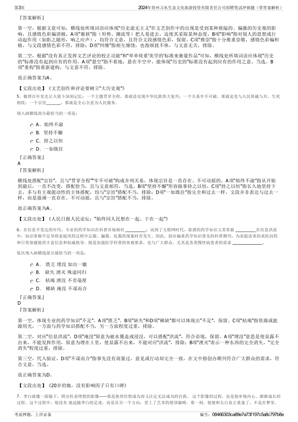 2024年贵州习水生态文化旅游投资有限责任公司招聘笔试冲刺题（带答案解析）_第3页