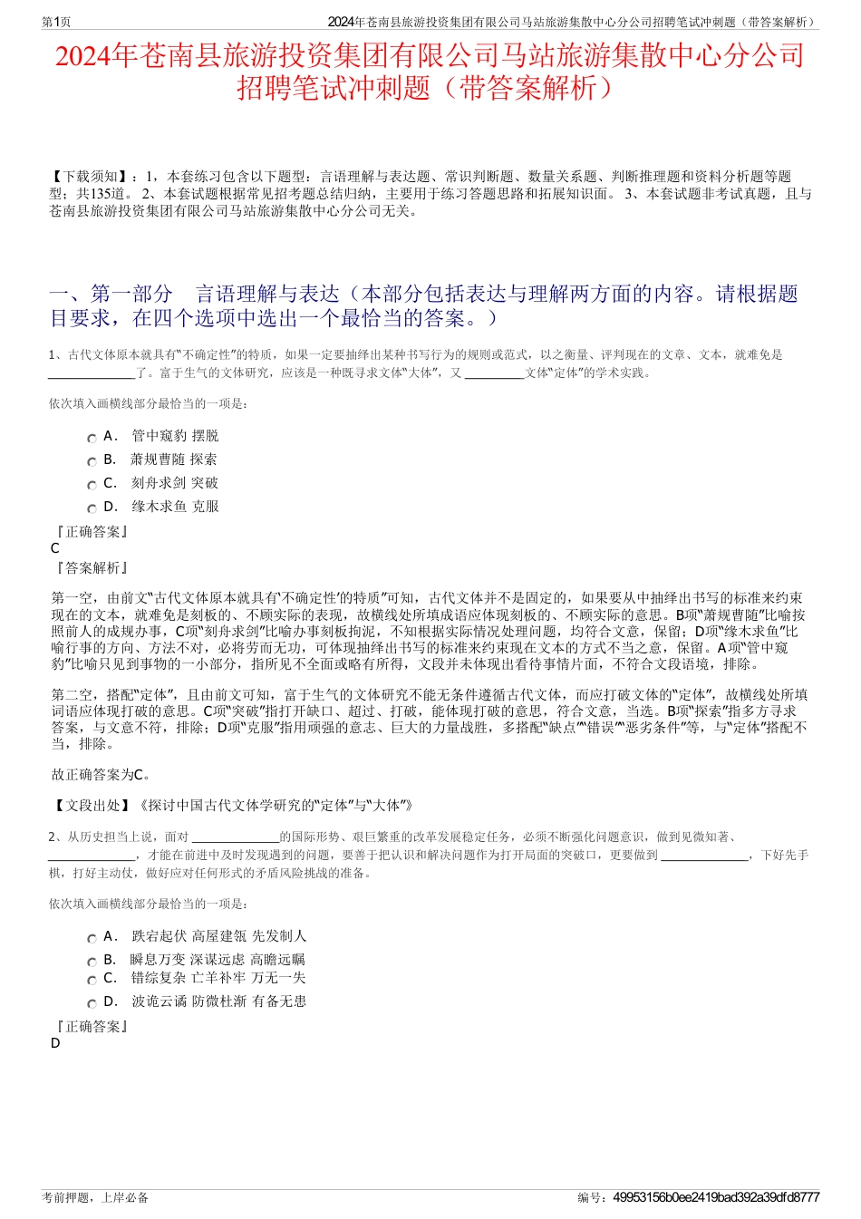 2024年苍南县旅游投资集团有限公司马站旅游集散中心分公司招聘笔试冲刺题（带答案解析）_第1页