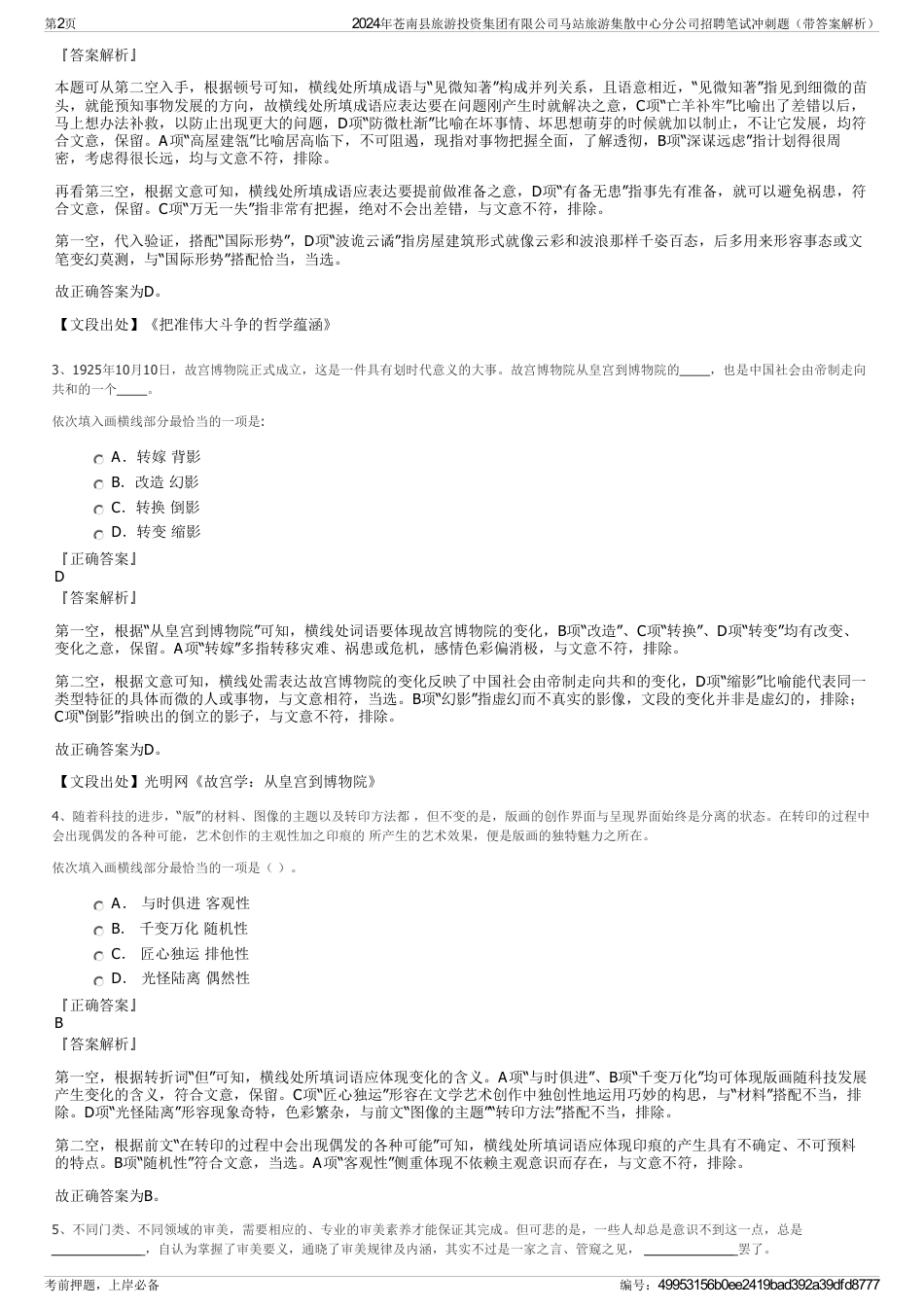 2024年苍南县旅游投资集团有限公司马站旅游集散中心分公司招聘笔试冲刺题（带答案解析）_第2页
