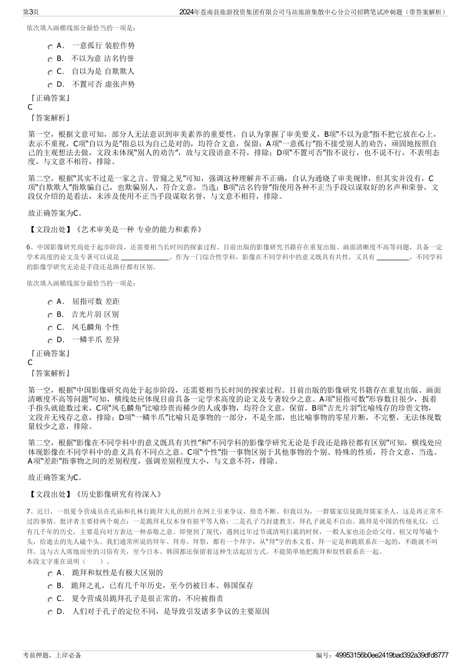 2024年苍南县旅游投资集团有限公司马站旅游集散中心分公司招聘笔试冲刺题（带答案解析）_第3页