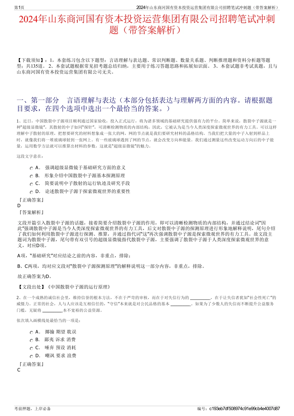 2024年山东商河国有资本投资运营集团有限公司招聘笔试冲刺题（带答案解析）_第1页