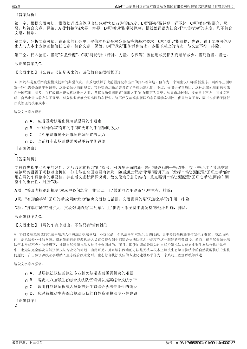 2024年山东商河国有资本投资运营集团有限公司招聘笔试冲刺题（带答案解析）_第2页