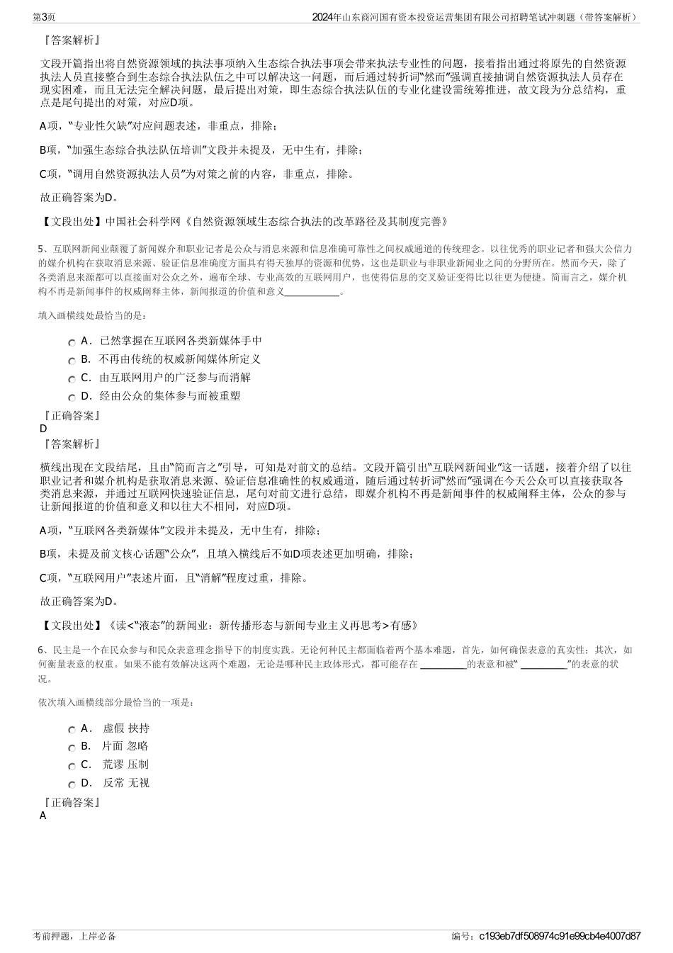 2024年山东商河国有资本投资运营集团有限公司招聘笔试冲刺题（带答案解析）_第3页