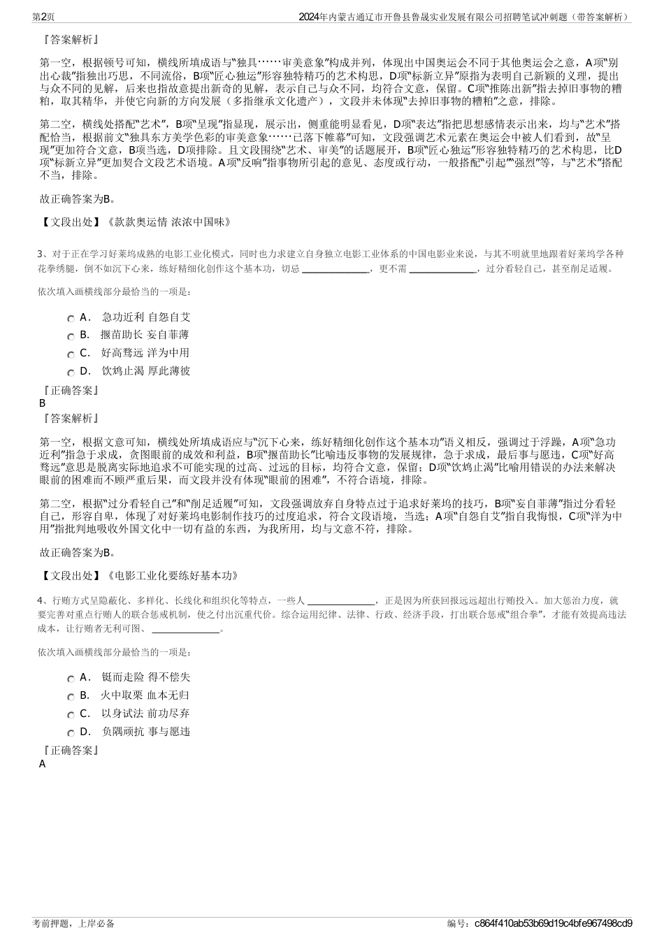 2024年内蒙古通辽市开鲁县鲁晟实业发展有限公司招聘笔试冲刺题（带答案解析）_第2页