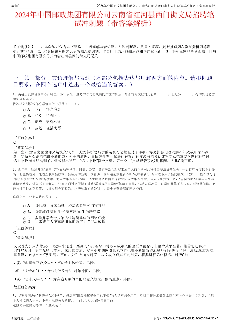 2024年中国邮政集团有限公司云南省红河县西门街支局招聘笔试冲刺题（带答案解析）_第1页