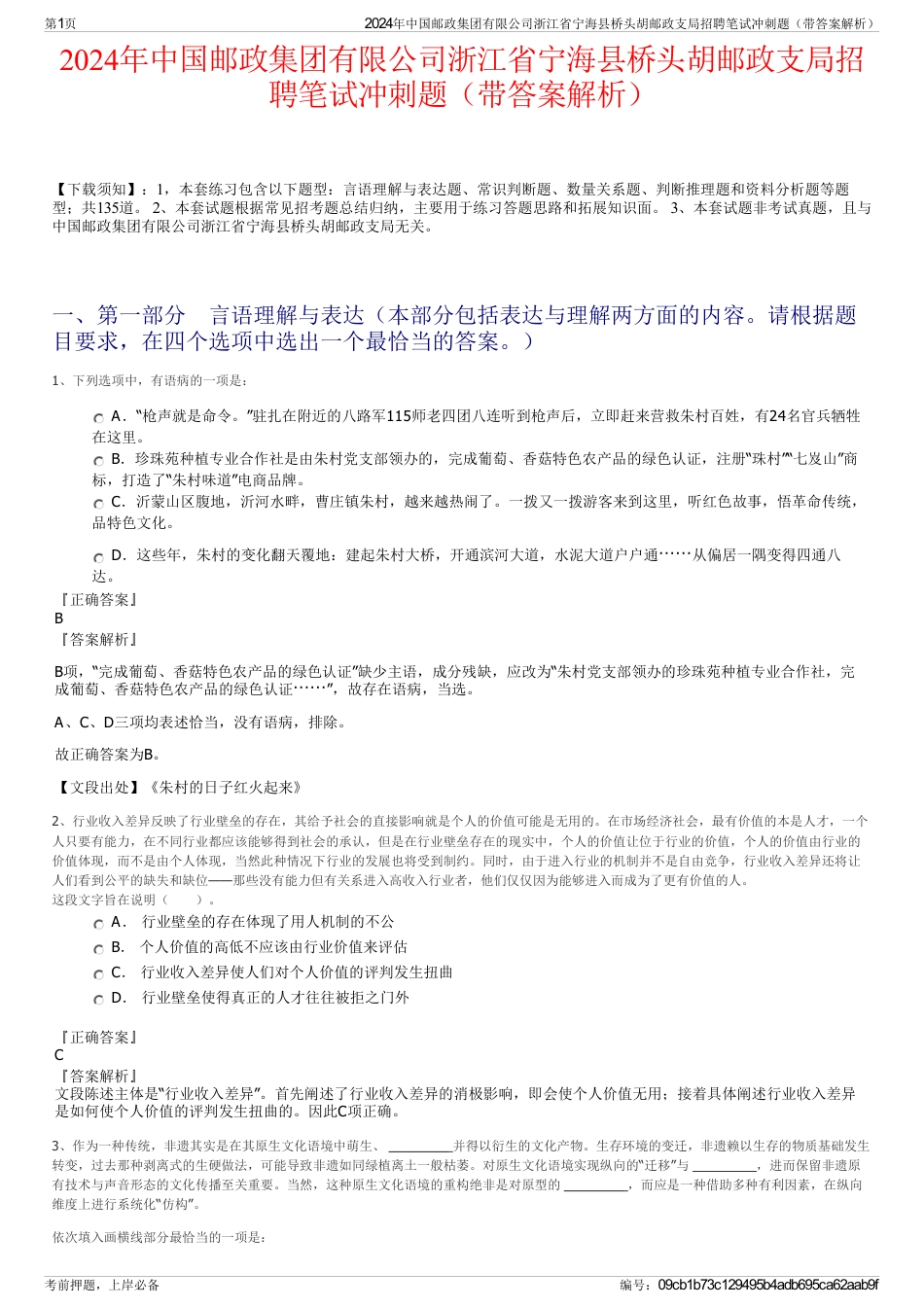 2024年中国邮政集团有限公司浙江省宁海县桥头胡邮政支局招聘笔试冲刺题（带答案解析）_第1页