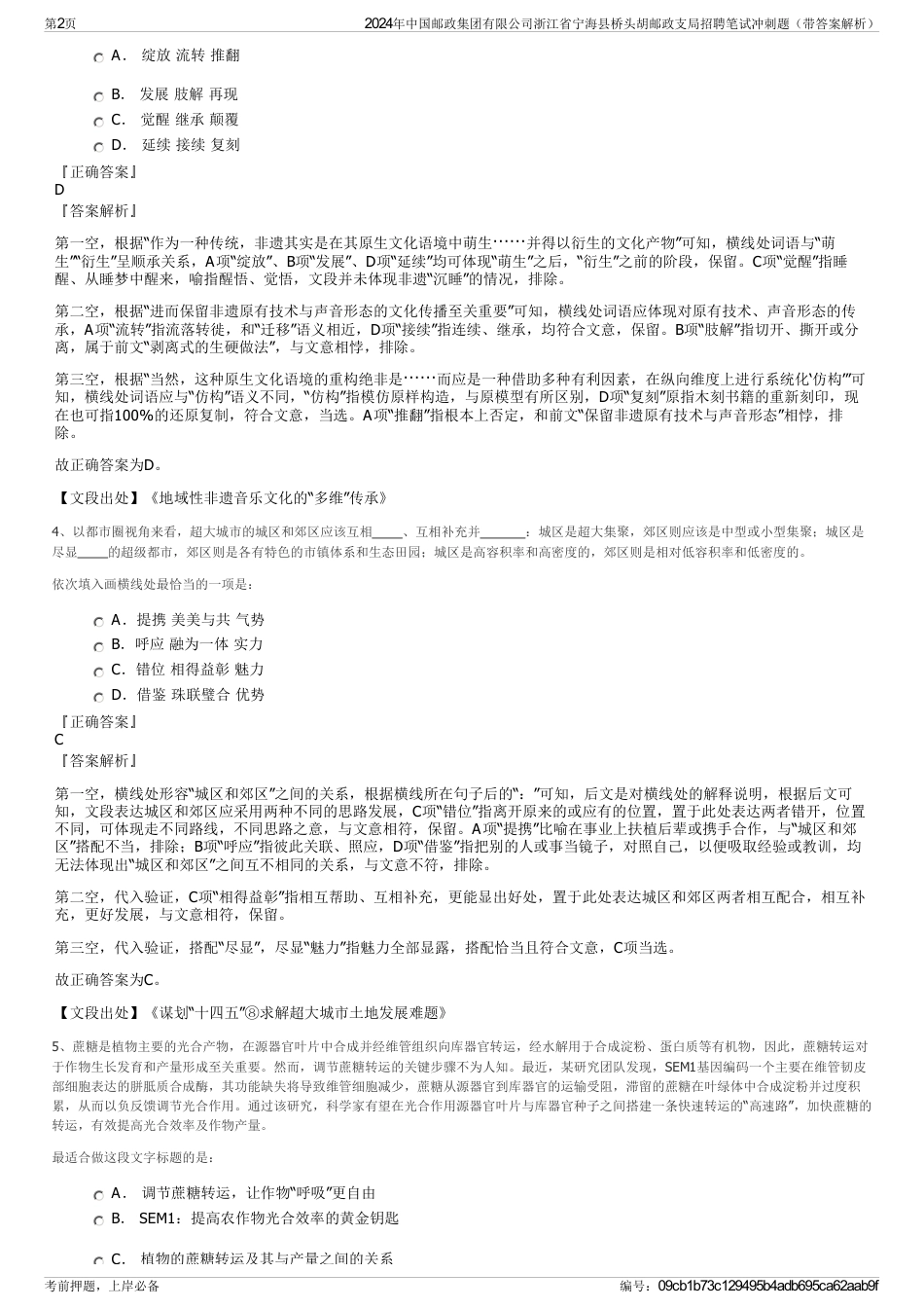 2024年中国邮政集团有限公司浙江省宁海县桥头胡邮政支局招聘笔试冲刺题（带答案解析）_第2页