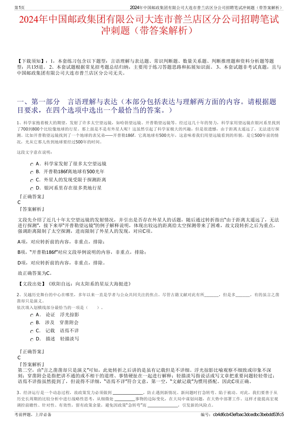 2024年中国邮政集团有限公司大连市普兰店区分公司招聘笔试冲刺题（带答案解析）_第1页