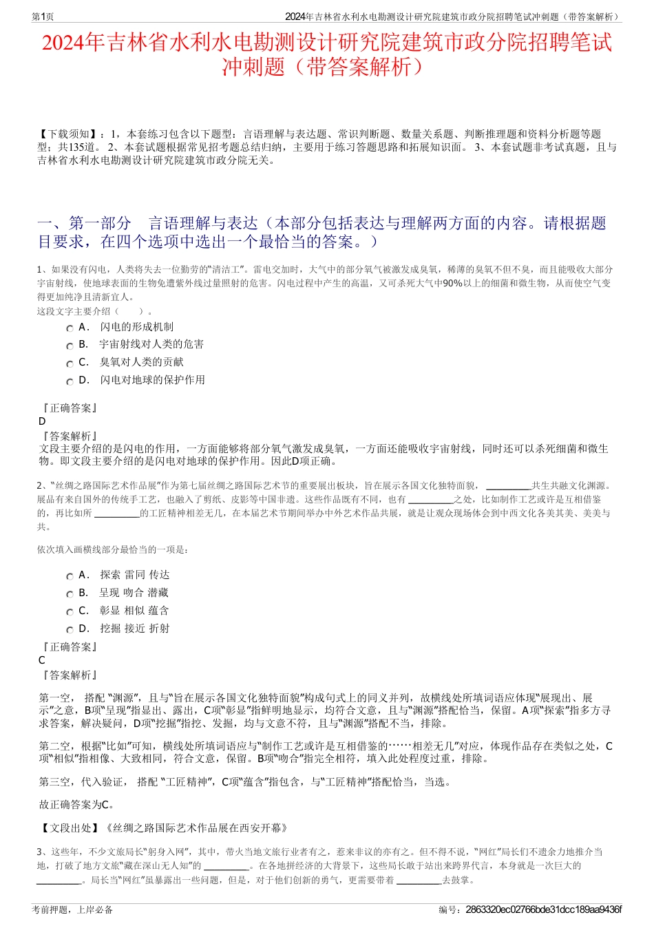 2024年吉林省水利水电勘测设计研究院建筑市政分院招聘笔试冲刺题（带答案解析）_第1页