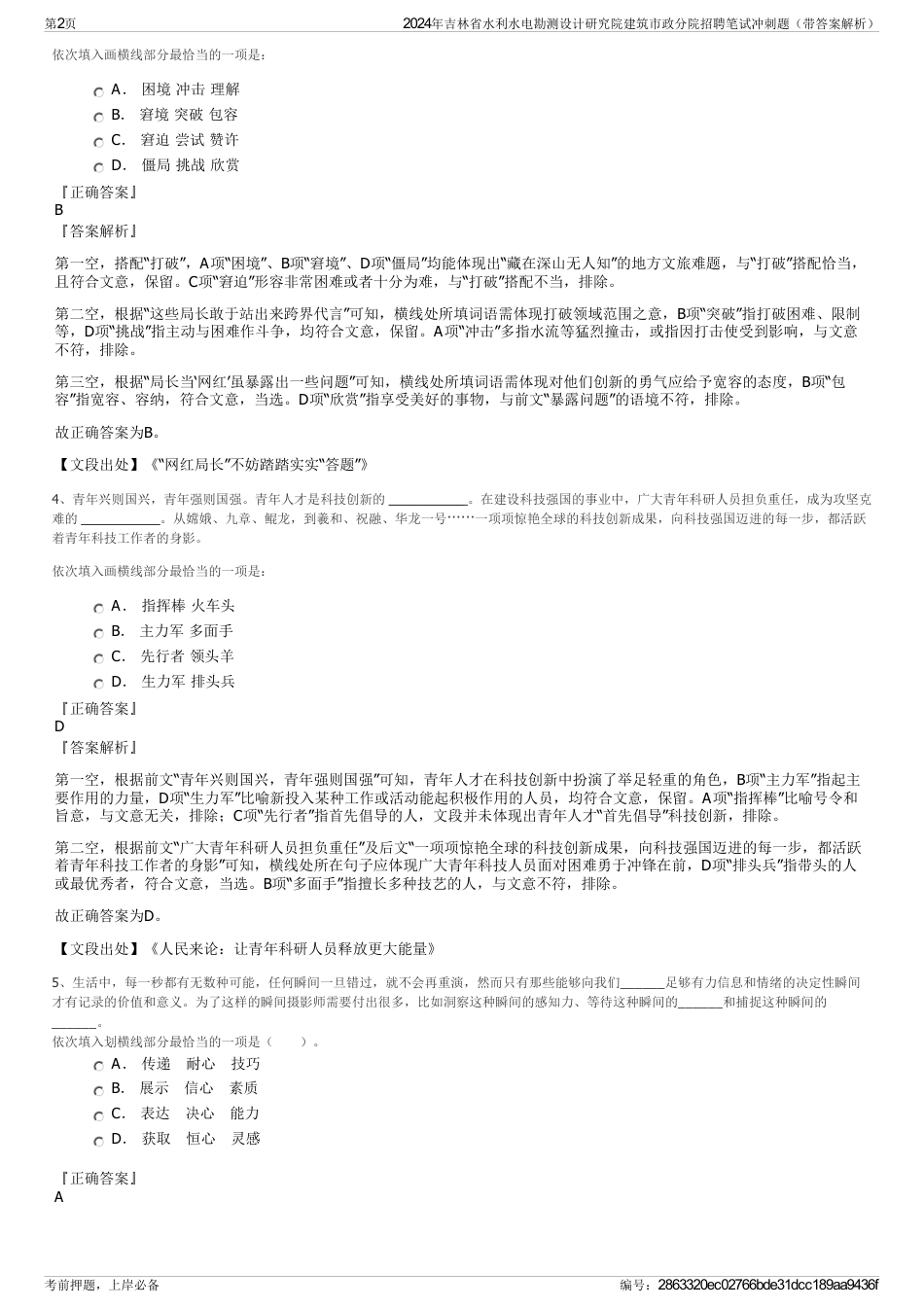 2024年吉林省水利水电勘测设计研究院建筑市政分院招聘笔试冲刺题（带答案解析）_第2页