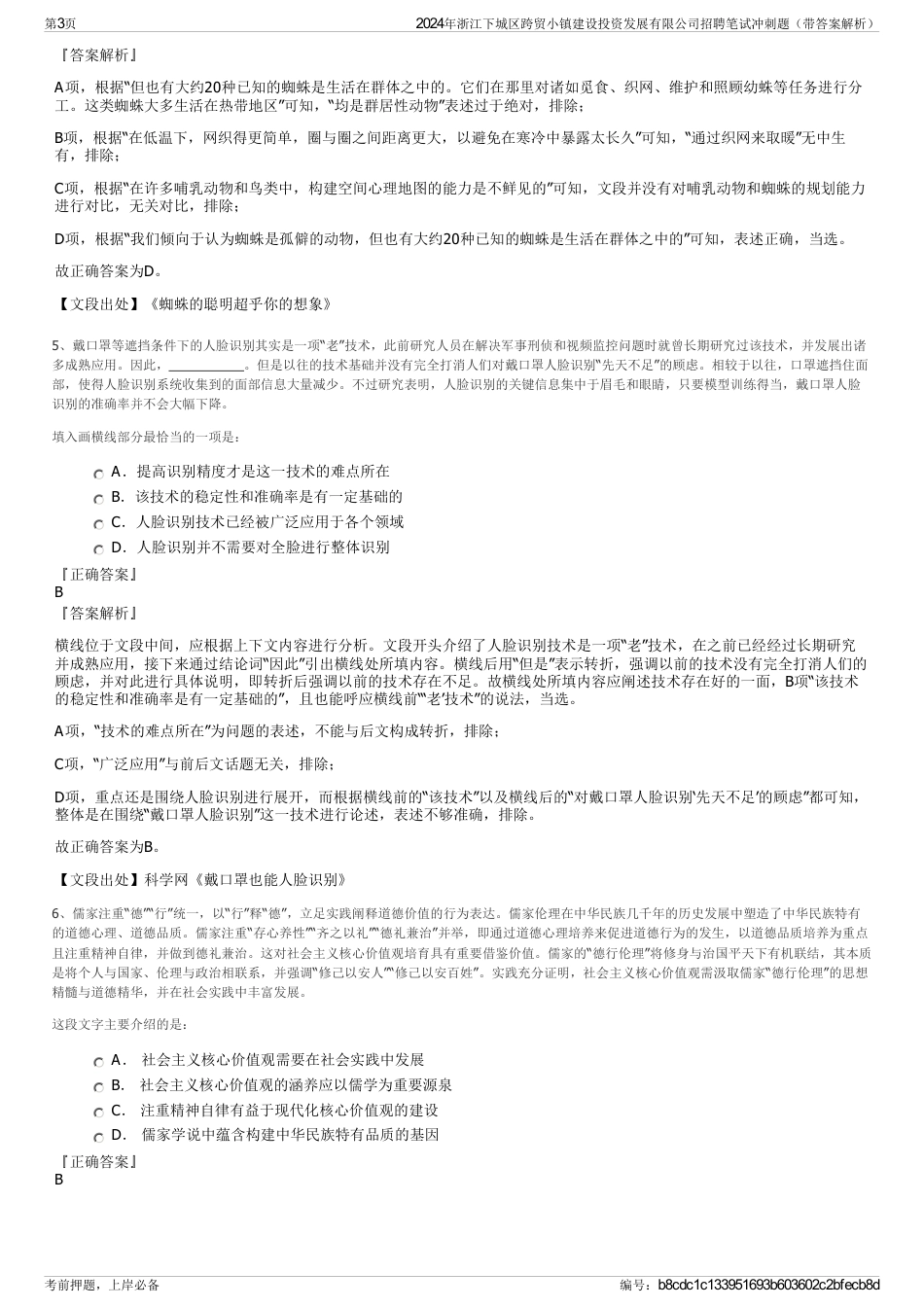 2024年浙江下城区跨贸小镇建设投资发展有限公司招聘笔试冲刺题（带答案解析）_第3页