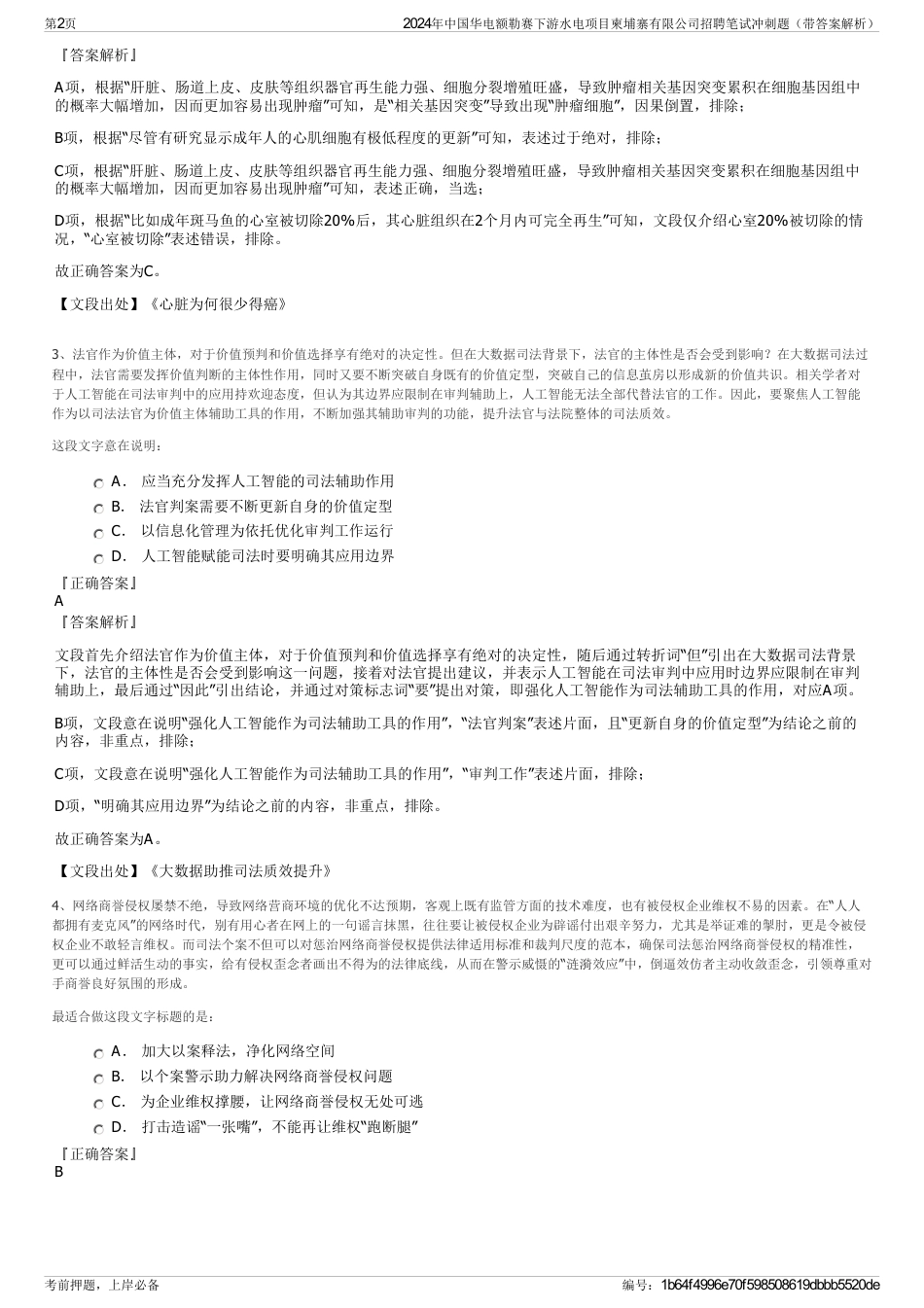 2024年中国华电额勒赛下游水电项目柬埔寨有限公司招聘笔试冲刺题（带答案解析）_第2页