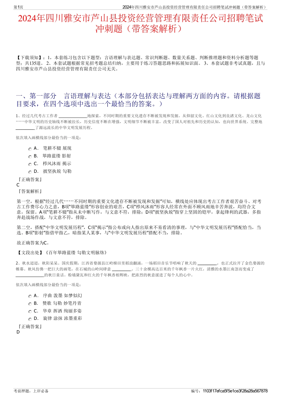 2024年四川雅安市芦山县投资经营管理有限责任公司招聘笔试冲刺题（带答案解析）_第1页