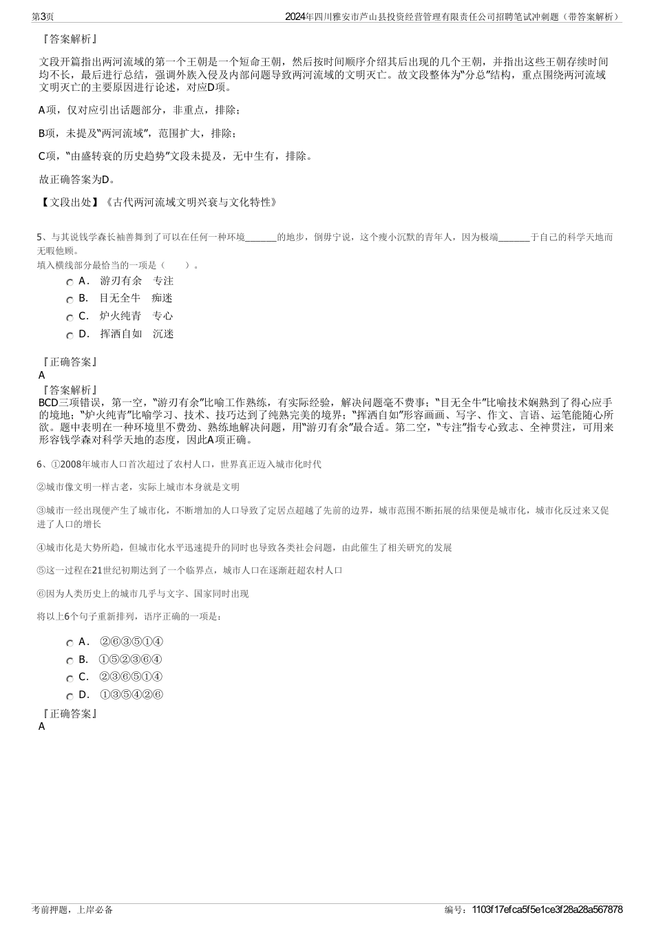 2024年四川雅安市芦山县投资经营管理有限责任公司招聘笔试冲刺题（带答案解析）_第3页