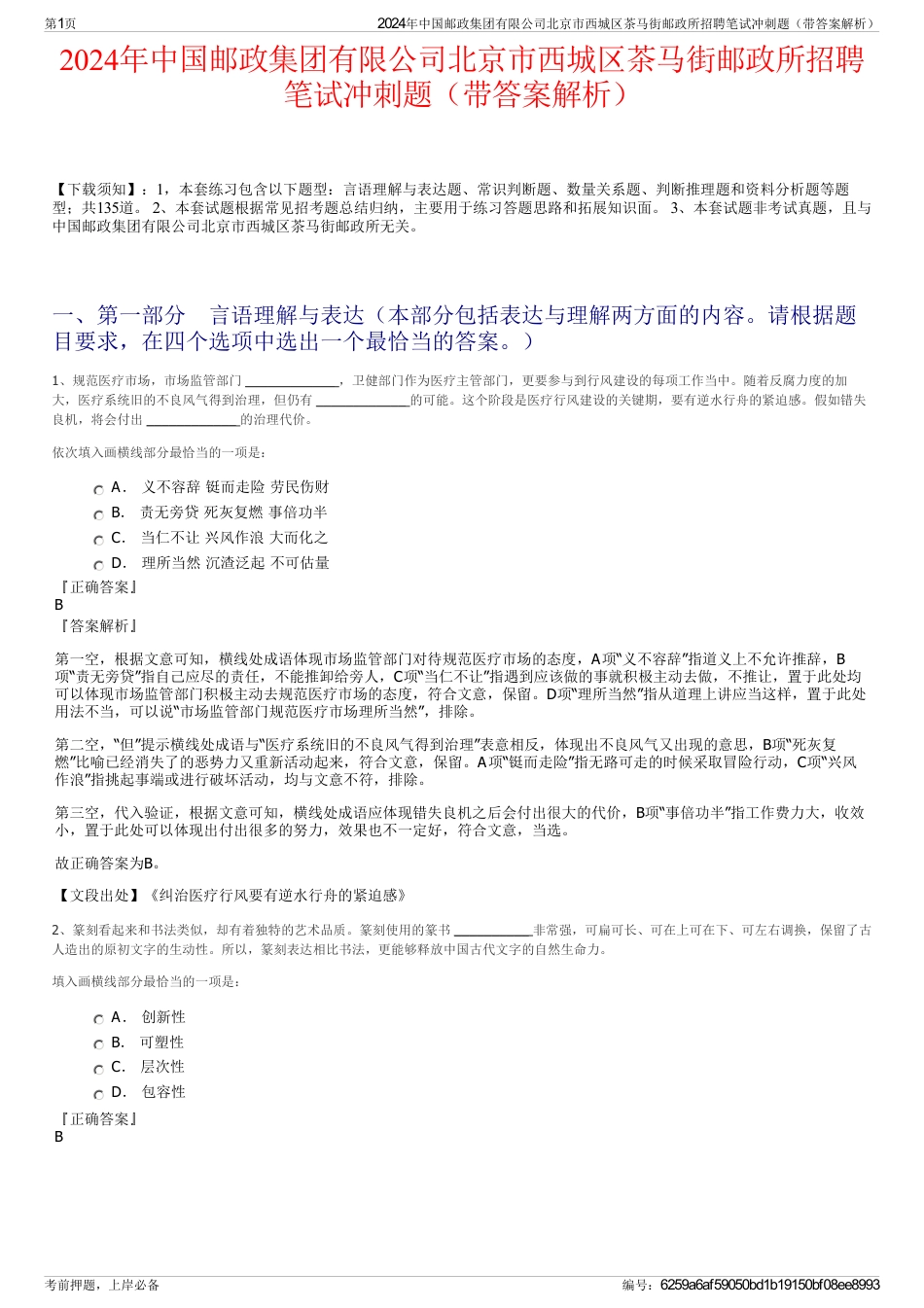 2024年中国邮政集团有限公司北京市西城区茶马街邮政所招聘笔试冲刺题（带答案解析）_第1页
