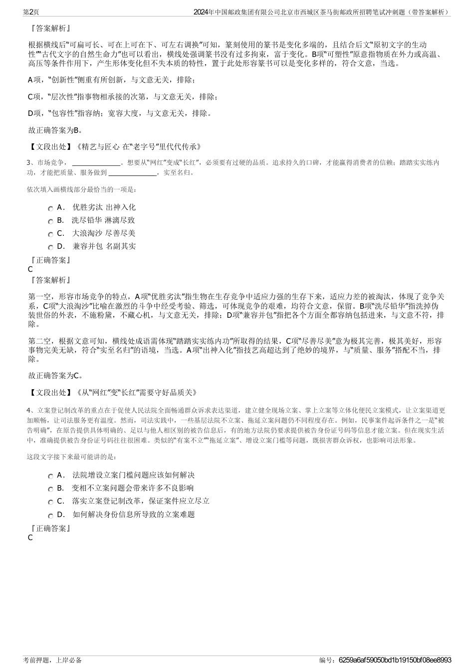 2024年中国邮政集团有限公司北京市西城区茶马街邮政所招聘笔试冲刺题（带答案解析）_第2页