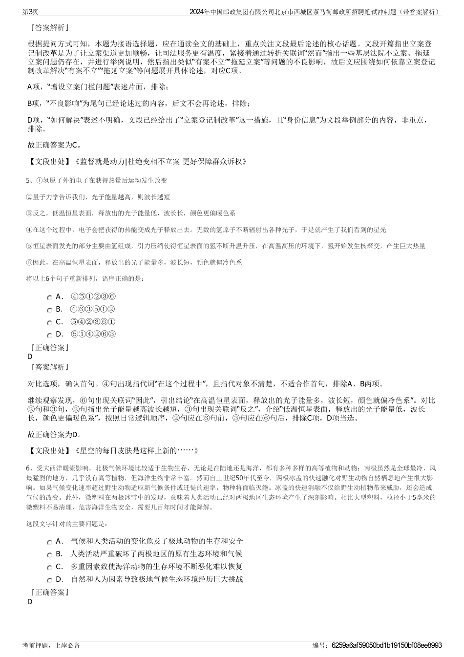2024年中国邮政集团有限公司北京市西城区茶马街邮政所招聘笔试冲刺题（带答案解析）_第3页