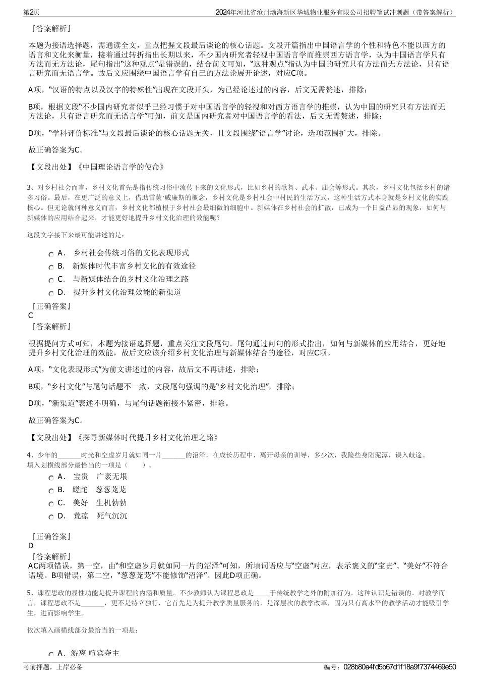 2024年河北省沧州渤海新区华城物业服务有限公司招聘笔试冲刺题（带答案解析）_第2页