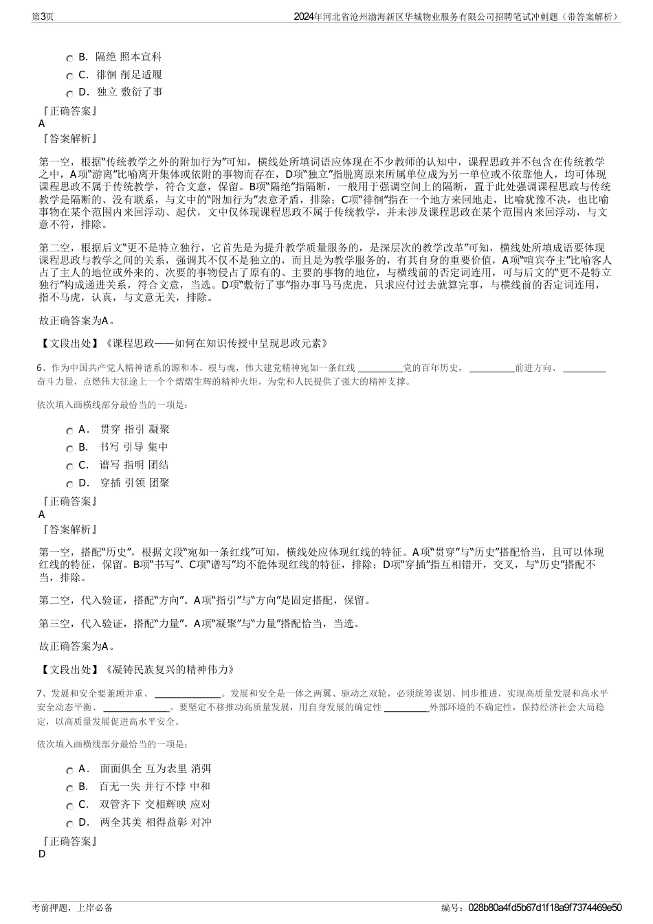 2024年河北省沧州渤海新区华城物业服务有限公司招聘笔试冲刺题（带答案解析）_第3页