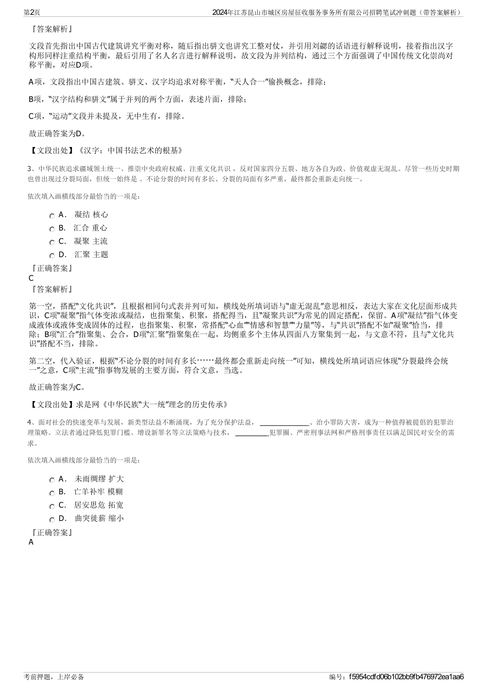 2024年江苏昆山市城区房屋征收服务事务所有限公司招聘笔试冲刺题（带答案解析）_第2页