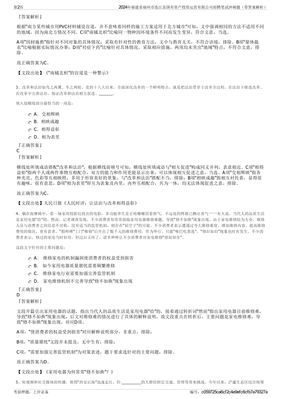 2024年福建省福州市连江县国有资产投资运营有限公司招聘笔试冲刺题（带答案解析）_第2页