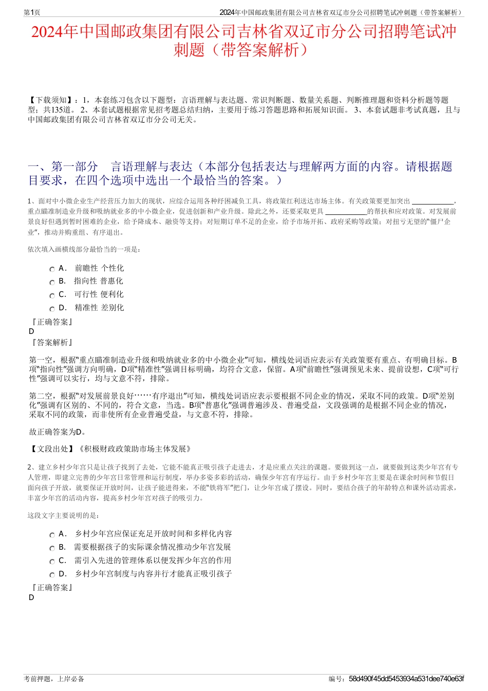 2024年中国邮政集团有限公司吉林省双辽市分公司招聘笔试冲刺题（带答案解析）_第1页