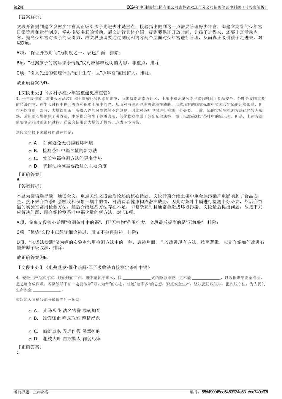 2024年中国邮政集团有限公司吉林省双辽市分公司招聘笔试冲刺题（带答案解析）_第2页