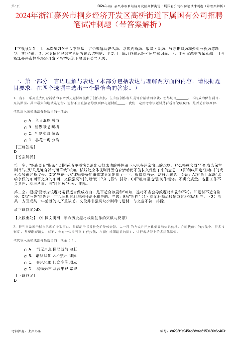 2024年浙江嘉兴市桐乡经济开发区高桥街道下属国有公司招聘笔试冲刺题（带答案解析）_第1页