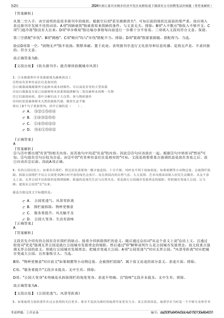 2024年浙江嘉兴市桐乡经济开发区高桥街道下属国有公司招聘笔试冲刺题（带答案解析）_第2页