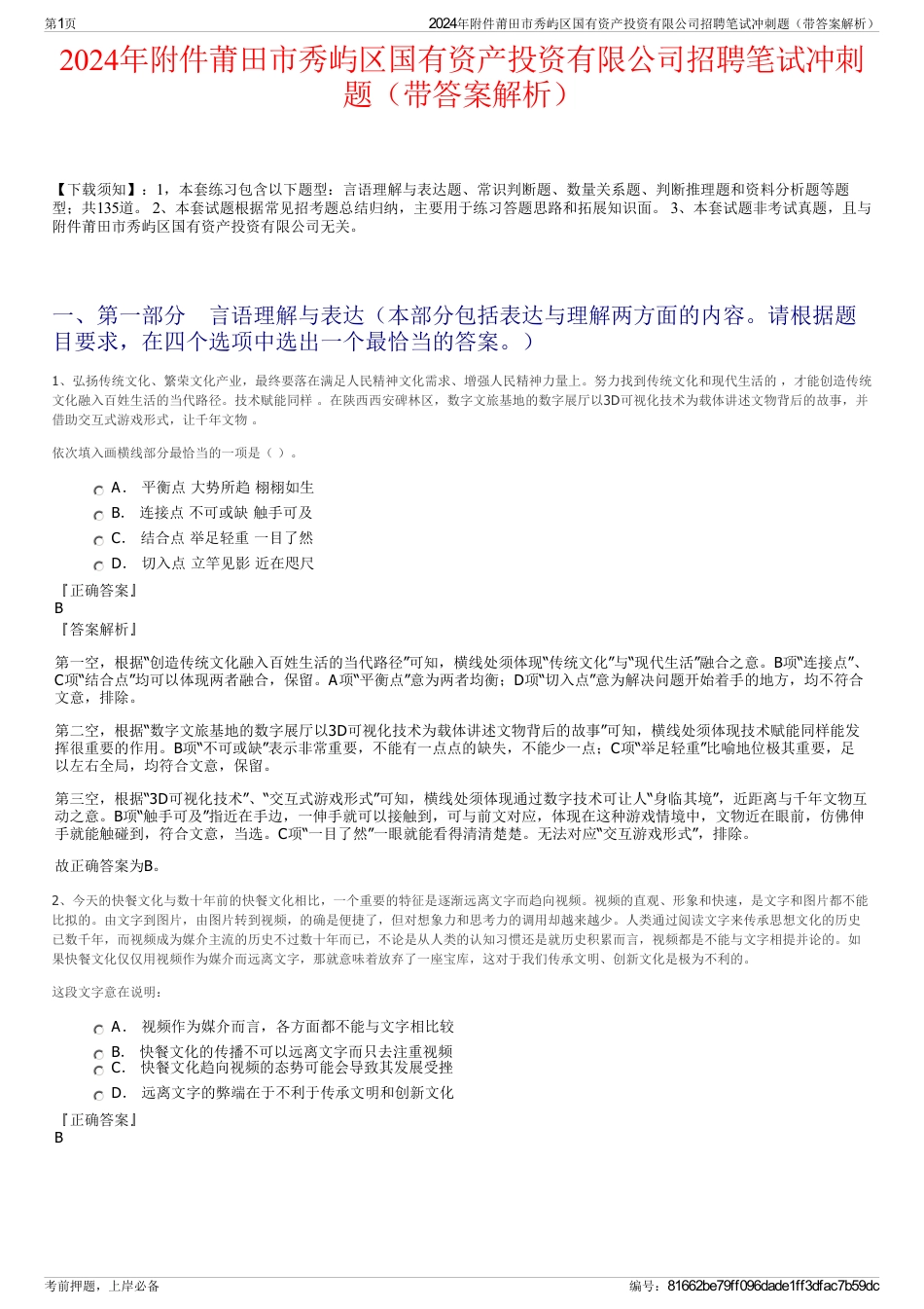 2024年附件莆田市秀屿区国有资产投资有限公司招聘笔试冲刺题（带答案解析）_第1页