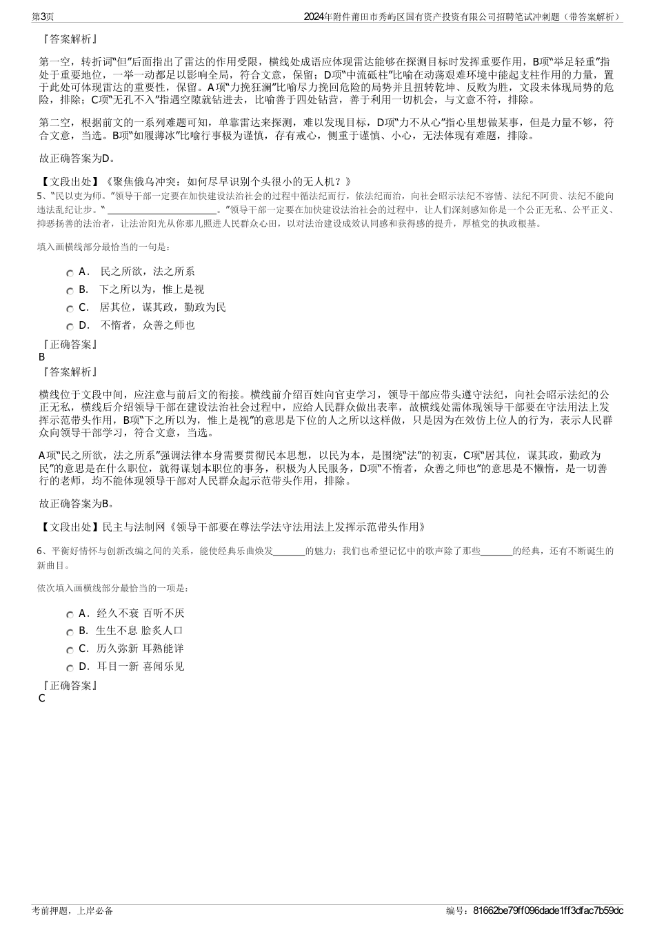 2024年附件莆田市秀屿区国有资产投资有限公司招聘笔试冲刺题（带答案解析）_第3页