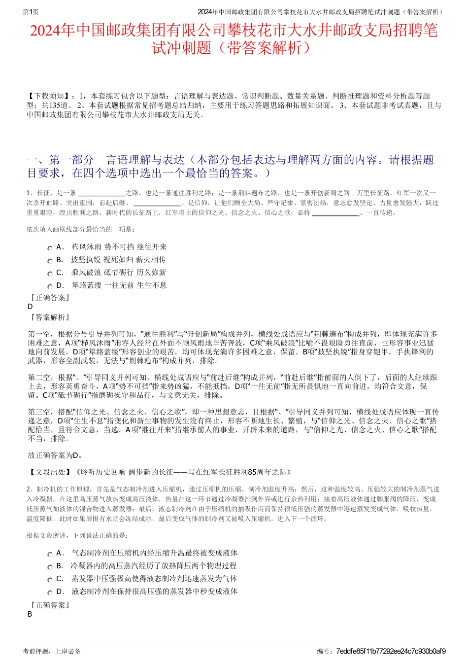 2024年中国邮政集团有限公司攀枝花市大水井邮政支局招聘笔试冲刺题（带答案解析）_第1页